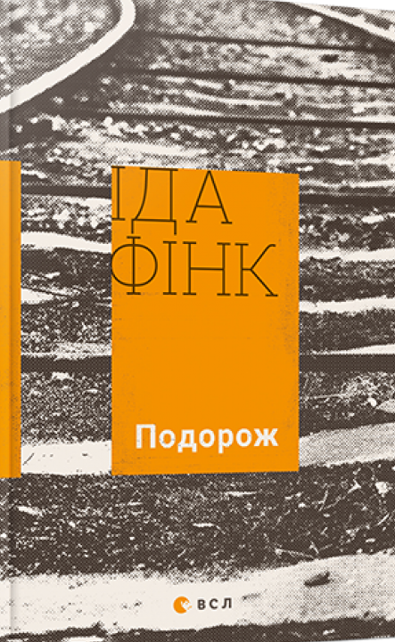 Подорож